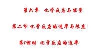 人教版 (2019)必修 第二册化学反应的速率与限度课文内容ppt课件