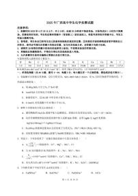 2025年中国化学奥林匹克竞赛广西赛区预赛试题 含答案