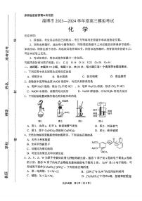 2024届山东省淄博市高三下学期一模考试 化学试卷（含答案）