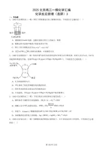 2025北京高三一模[高考模拟]化学汇编：化学反应原理（选择）3