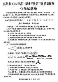 2025届河南省郑州市高三三模第三次质量预测 化学试题及答案