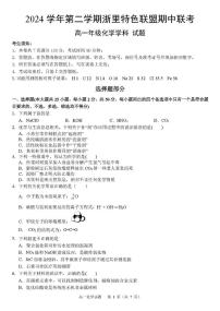 浙江省浙里特色联盟2024-2025学年高一下学期4月期中考试 化学 PDF版含答案