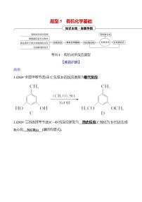 2025版高考热点题型与考点专练化学二题型5有机化学基础试题（Word版附答案）