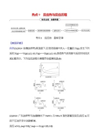2025版高考热点题型与考点专练化学一热点9反应热与反应历程试题（Word版附答案）