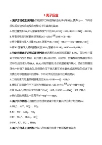 2025版高考热点题型与考点专练化学3.离子反应试题（Word版附答案）