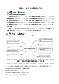 备战2025年高考化学大题突破(全国通用)大题03化学反应原理综合题(逐空突破)(原卷版+解析)