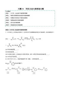 备战2025年高考化学大题突破(全国通用)大题04有机合成与推断综合题(分类过关)(原卷版+解析)