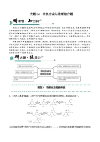 备战2025年高考化学大题突破(全国通用)大题04有机合成与推断综合题(逐空突破)(原卷版+解析)