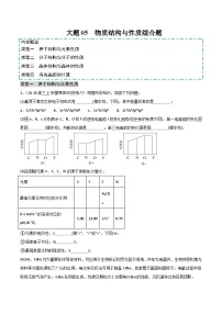 备战2025年高考化学大题突破(全国通用)大题05物质结构与性质综合题(分类过关)(原卷版+解析)