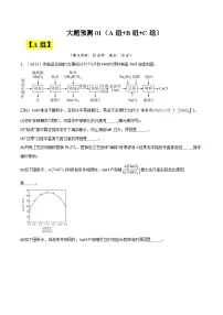 备战2025年高考化学大题突破(全国通用)大题预测01(A+B+C三组解答题)(原卷版+解析)