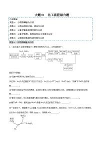 2025年高考化学大题突破(通用版)大题01化工流程综合题(分类过关)(原卷版+解析)