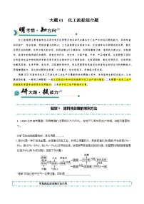 2025年高考化学大题突破(通用版)大题01化工流程综合题(逐空突破)(原卷版+解析)