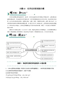 2025年高考化学大题突破(通用版)大题03化学反应原理综合题(逐空突破)(原卷版+解析)