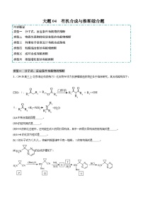 2025年高考化学大题突破(通用版)大题04有机合成与推断综合题(分类过关)(原卷版+解析)