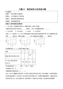 2025年高考化学大题突破(通用版)大题05物质结构与性质综合题(分类过关)(原卷版+解析)
