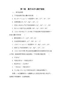 第7练　离子共存与离子检验 课时作业（含答案）2026届高三化学一轮总复习