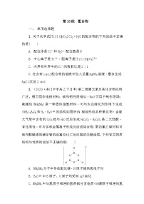 第16练　配合物 课时作业（含答案）2026届高三化学一轮总复习