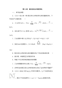 第31练　硫及其化合物的转化 课时作业（含答案）2026届高三化学一轮总复习