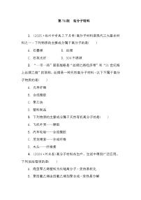 第74练　高分子材料  课时作业（含答案）2026届高三化学一轮总复习