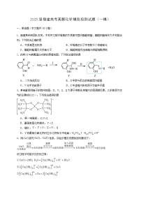 2025届福建高考真题化学模拟检测试题（一模）含答案