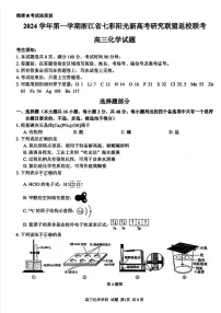 2025届浙江七彩阳光研究联盟高三上学期返校联考-化学试题（含答案）