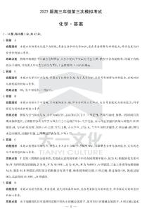 化学-2025届高三三模考试详细答案