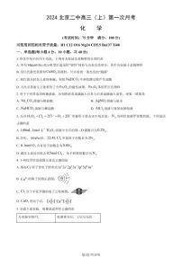 2024北京二中高三（上）第一次月考化学（教师版）试卷