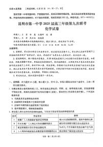 云南省昆明一中2025届高三下学期5月第九次联考-化学试题+答案