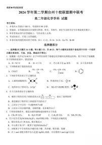 浙江省台州市十校联盟2024-2025学年高二下学期4月期中考试 化学 PDF版含答案