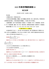 2025年高考押题预测卷：化学03（上海卷）（解析版）