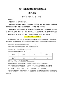 2025年高考押题预测卷：化学03（上海卷）（考试版）