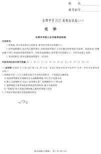 湖南炎德·英才大联考长郡中学2025届高三模拟试卷（一）化学含答案解析