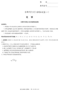 湖南炎德·英才大联考长郡中学2025届高三模拟试卷（一）化学含答案解析