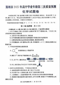 化学丨河南省郑州市2025届高三下学期5月第三次质量预测（郑州三模）试卷及答案