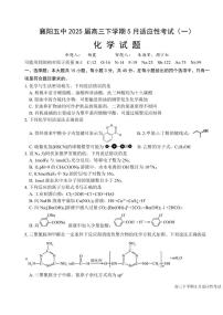 化学丨湖北省襄阳五中2025届高三下学期5月适应性考试（一）试卷及答案