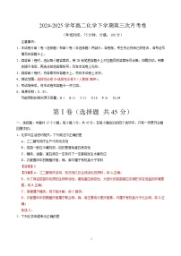 高二化学月考卷01（人教版2019，选择性必修2 3）-2024-2025学年高中下学期第三次月考