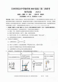 2025届江西省重点中学协作体高三下学期5月第二次联考化学试卷+答案