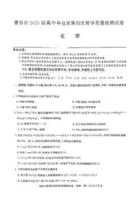 2025届福建省莆田市高三 四检化学试卷（含答案）