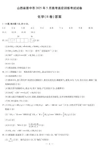 山西省晋中市2025届高三下学期5月三模化学试卷（PDF版附答案）