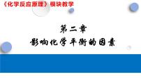 高中化学人教版 (2019)选择性必修1化学平衡备课ppt课件