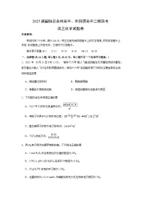 河南省信阳市固始县永和高级中学固始县信合外国语高级中学2025届高三下学期二模联考 化学试题（含答案）