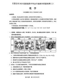 2025届河北省石家庄市三模高三教学质量检测（三） 化学试题+答案