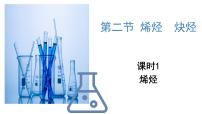 化学选择性必修3烯烃炔烃优秀课件ppt
