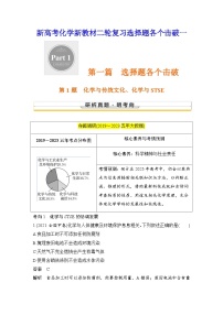 新高考化学新教材二轮复习选择题各个击破教案一1第1题　化学与传统文化、化学与STSE