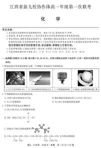 江西省新九校协作体2024-2025学年高一下学期第一次联考化学试题含答案