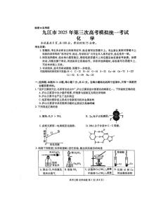 江西省九江市2025届高三下学期第三次高考模拟统一考试 化学试卷（图片版，含答案）
