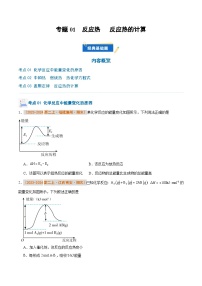 专题01 反应热   反应热的计算-备战2024-2025学年高二化学上学期期末真题分类汇编（人教版2019）(原卷版+解析版)