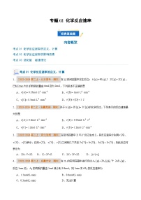 专题02 化学反应速率-备战2024-2025学年高二化学上学期期末真题分类汇编（人教版2019）(原卷版+解析版)