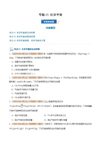 专题03 化学平衡-备战2024-2025学年高二化学上学期期末真题分类汇编（人教版2019）(原卷版+解析版)