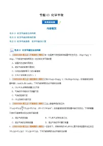 专题03 化学平衡-备战2024-2025学年高二化学上学期期末真题分类汇编（人教版2019）(原卷版+解析版)